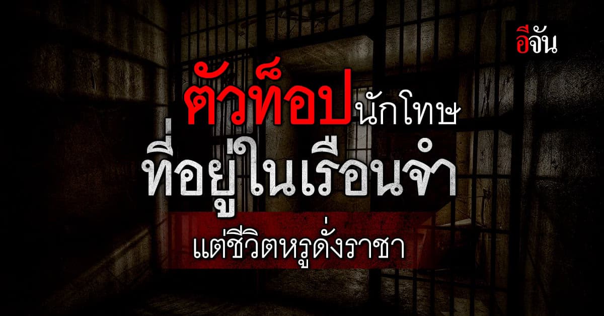 เปิดวาร์ปนักโทษ ชื่อก้องโลก ที่อยู่ในเรือนจำ แต่มีชีวิตหรูดั่งราชา