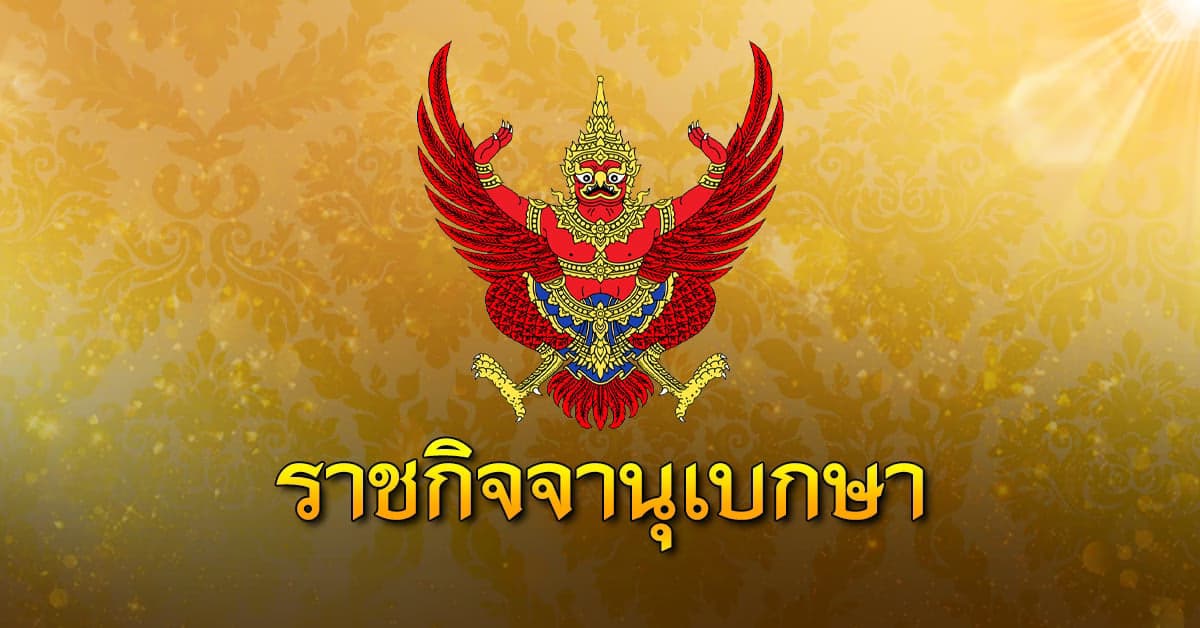 โปรดเกล้าฯ ครม.เศรษฐา 1 อย่างเป็นทางการไร้ชื่อ ไผ่ ลิกค์-พิชิต ชื่นบาน