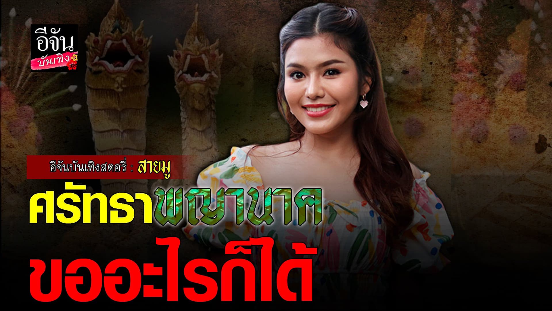 🎬 คลิปบันเทิง : ธัญญ่า อาร์สยาม เล่าที่มาของการศรัทธา พญานาค
