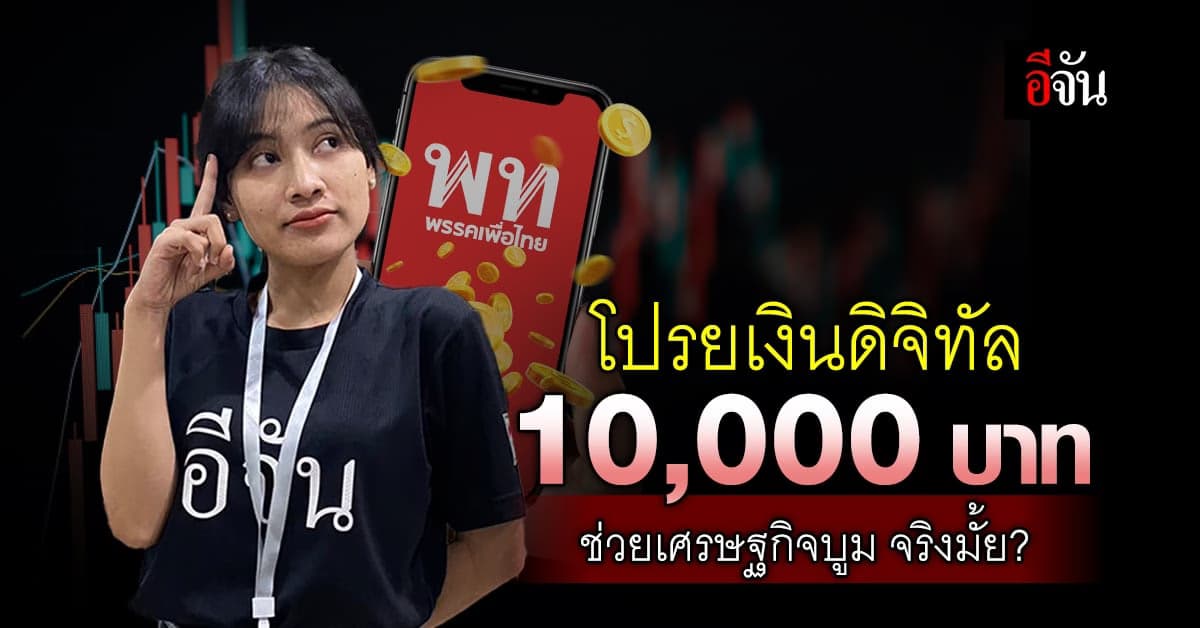 โปรยเงินดิจิทัล 10,000 บาท ช่วยเศรษฐกิจบูม-บูทประเทศ ได้จริงมั้ย?
