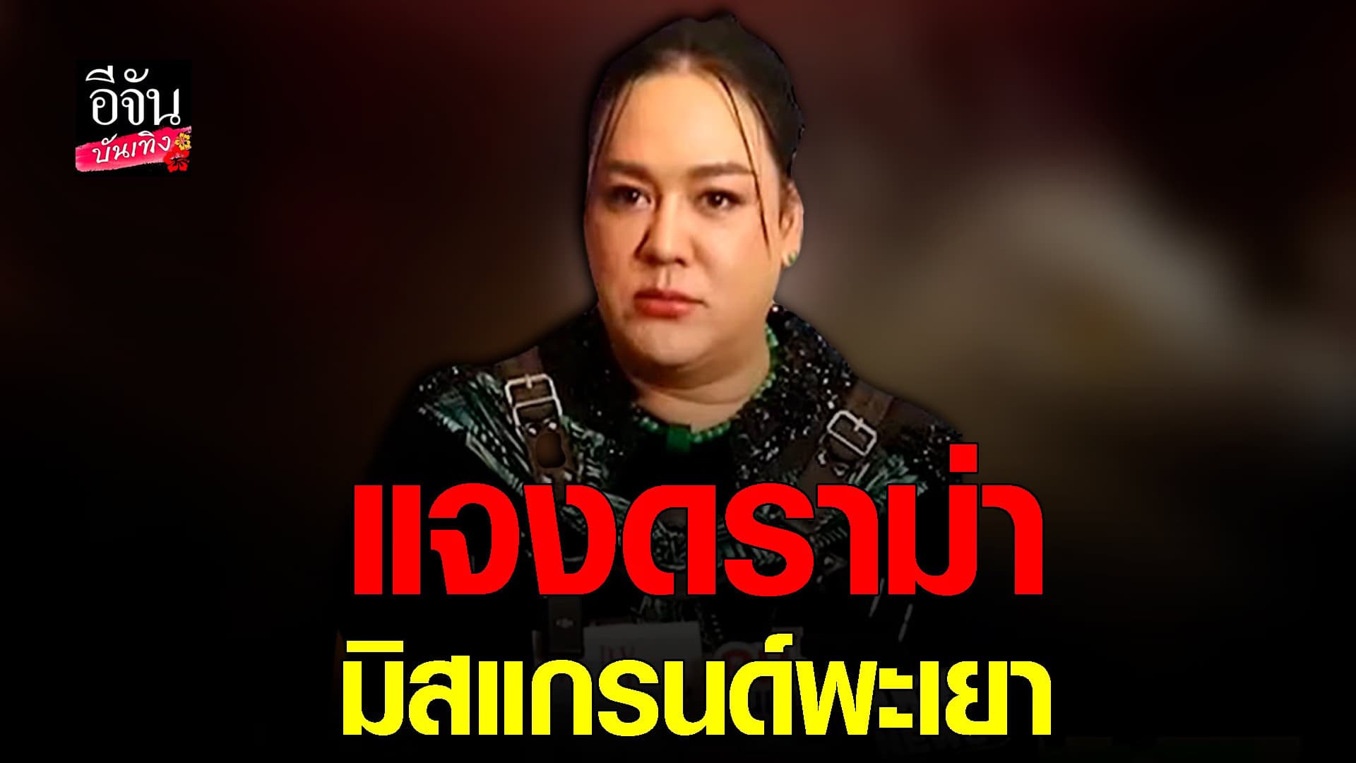 🎬 คลิปบันเทิง : โก้ แจงดราม่า เชิญเซียวจ้าน มาเวที มิสแกรนด์พะเยา