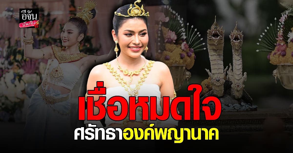 ​ธัญญ่า อาร์สยาม เชื่อบูชาพญานาคแล้วปัง พร้อมเล่าประสบการณ์