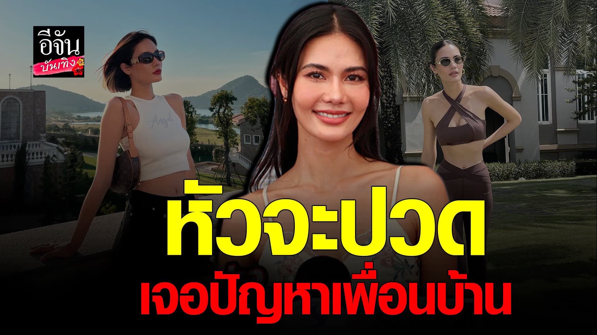 🎬 คลิปบันเทิง : น้ำตาล เจอปัญหาเพื่อนบ้าน เสียความเป็นส่วนตัว