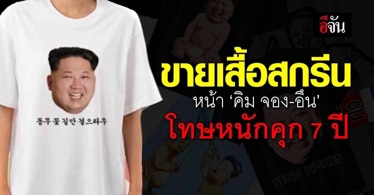 อย่าหาทำ! ขายเสื้อสกรีน หน้าท่านผู้นำ ‘คิม จอง-อึน’ โทษหนักคุก 7 ปี