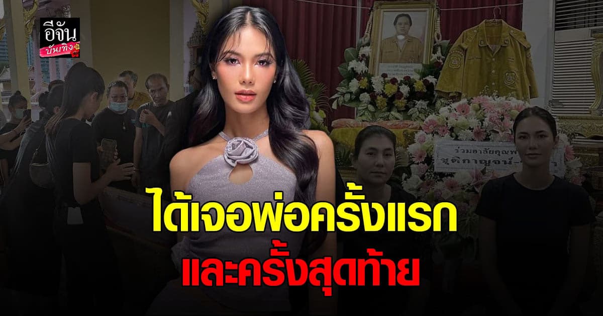 ​​น้ำตาล ชลิตา รับใจหาย ได้เจอคุณพ่อครั้งแรก ในวันที่ท่านจากไปแล้ว