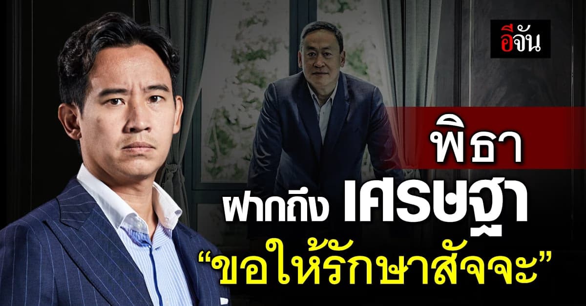 “ขอให้รักษาสัจจะ” พิธา ฝากถึง เศรษฐา และรัฐบาลใหม่