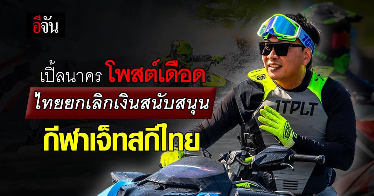 เปิ้ล นาคร ตัดพ้อ หลัง กีฬาเจ็ทสกี โดนตัดงบ สนับสนุนนักกีฬาทีมชาติไทย