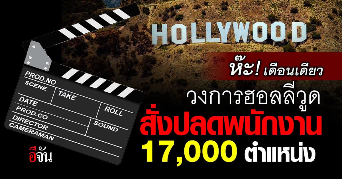 วงการฮอลลีวูด ระส่ำ! ส.ค.เดือนเดียว สั่งปลดพนักงานแล้ว 17,000 ตำแหน่ง