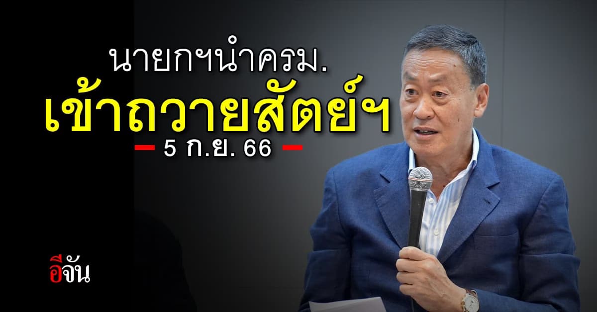 นายกฯเศรษฐา เตรียมนำ ครม. เข้าถวายสัตย์ปฏิญาณตนฯ วันที่ 5 ก.ย.66 นี้