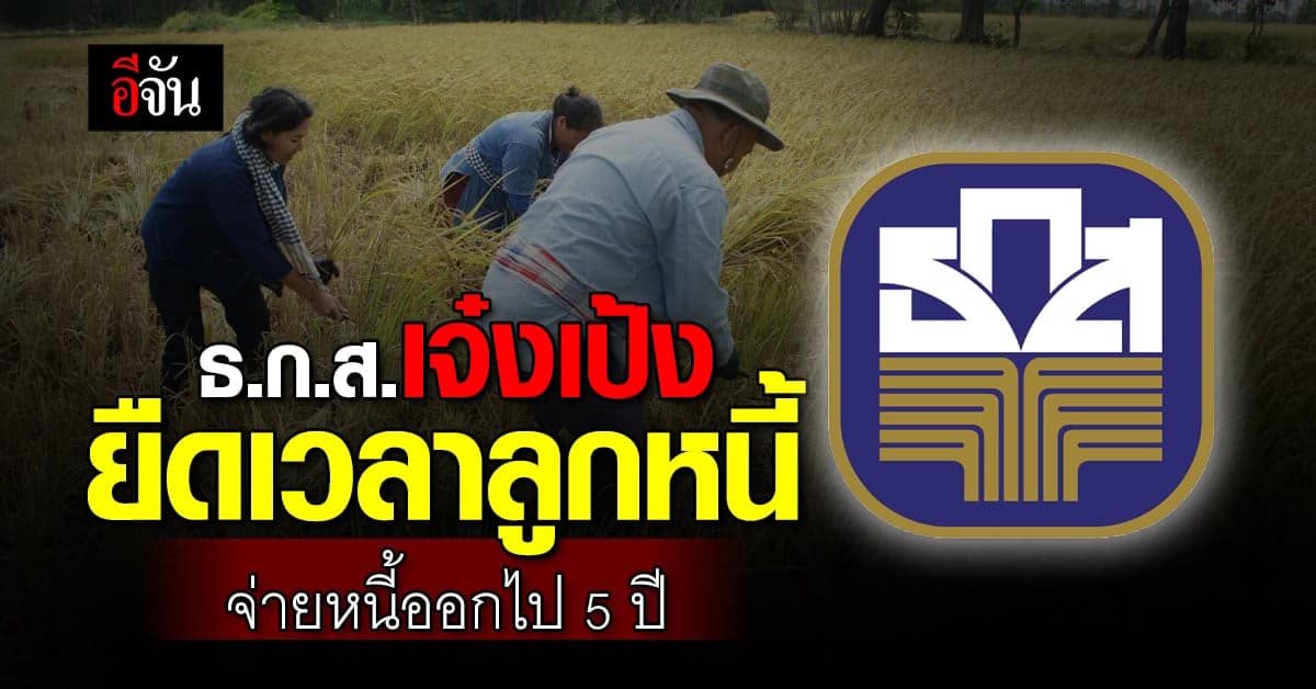 แบงก์ ธ.ก.ส. รับบทป๋า ยืดเวลาลูกหนี้โควิด-19 จ่ายหนี้ออกไป 5 ปี