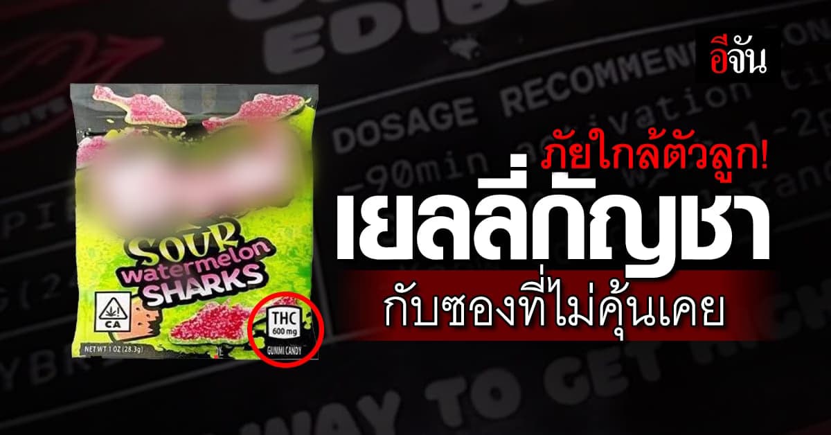 หมอโอ๋ เตือน ภัยร้ายใกล้ลูกเรา เยลลี่กัญชากับซองที่ไม่คุ้นเคย