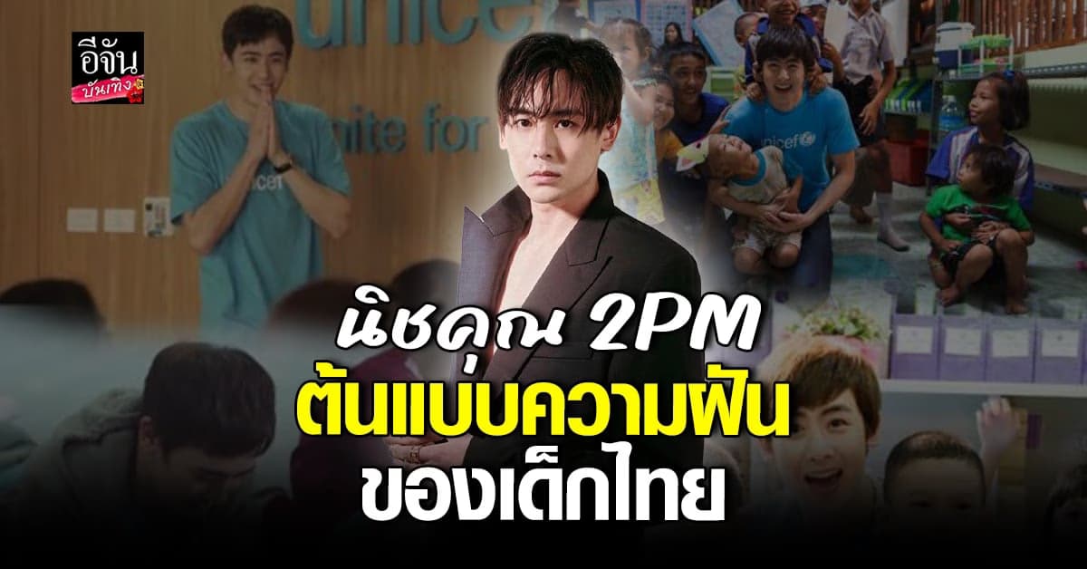 🎬 คลิปบันเทิง : นิชคุณ ฉายา เจ้าชายประเทศไทย ต้นแบบความฝัน ของเด็กไทย