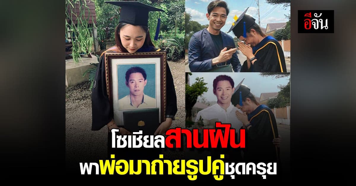 น้ำใจโซเชียล! สานฝันบัณฑิตป้ายแดง ตัดต่อรูปพ่อ ให้อยู่ในรูปสวมชุดครุย