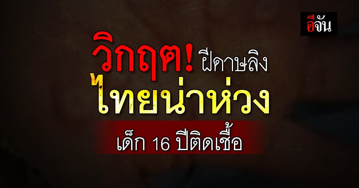 วิกฤต! ฝีดาษลิงไทยเด็ก 16 ปีติดเชื้อ ส.ค.เดือนเดียวติดเชื้อ 145 ราย