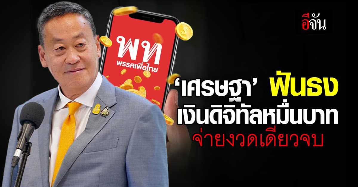เลิกหวัง! ‘เศรษฐา’ ฟันธง เงินดิจิทัล 10,000 บาท จ่ายงวดเดียวจบ