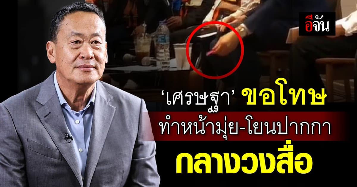 นายกฯเศรษฐา ขอโทษด้วย ทำหน้ามุ่ย-โยนปากกากลางวงสื่อ