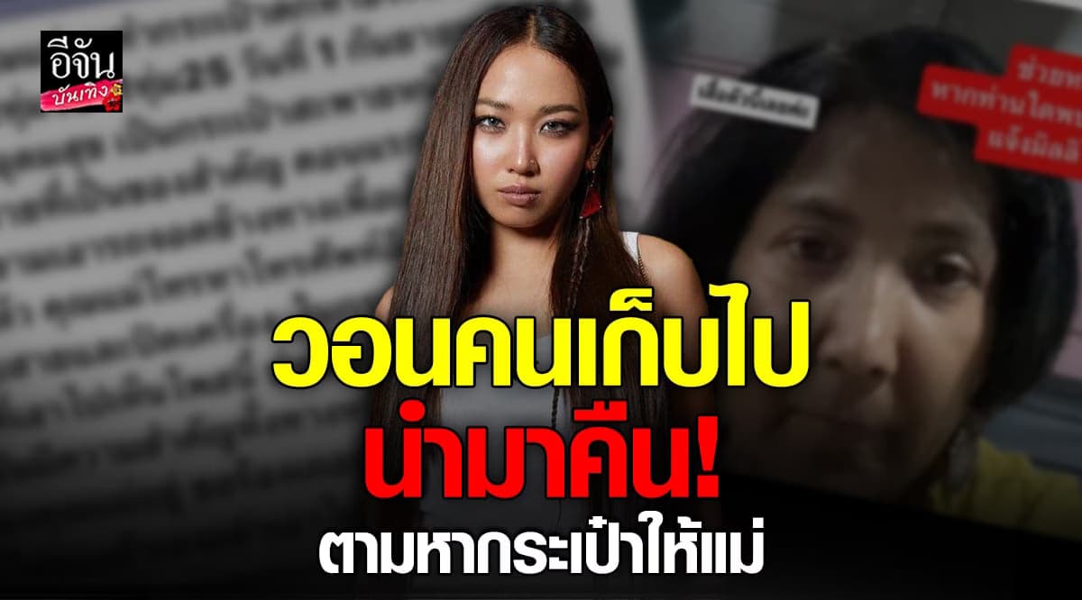 มิลลิ ประกาศตามหากระเป๋าให้คุณแม่ หลังเจอมือดีเก็บไป