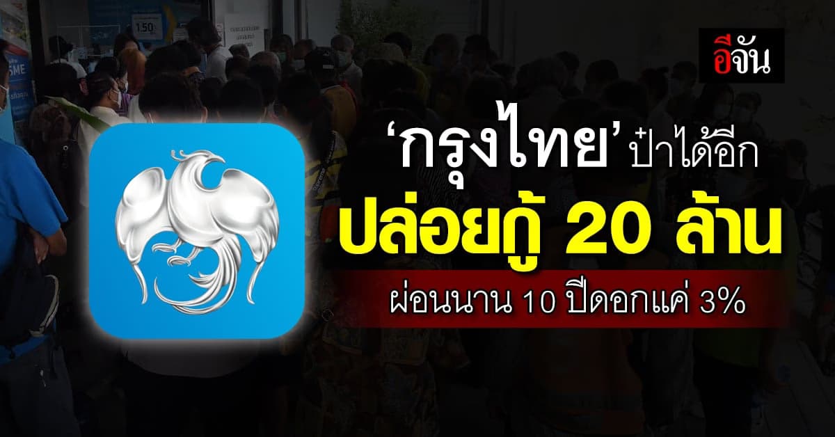 แบงก์กรุงไทย ป๋าได้อีก ปล่อยกู้ 20 ล้าน ผ่อนนาน 10 ปี ดอกเบี้ยแค่ 3%