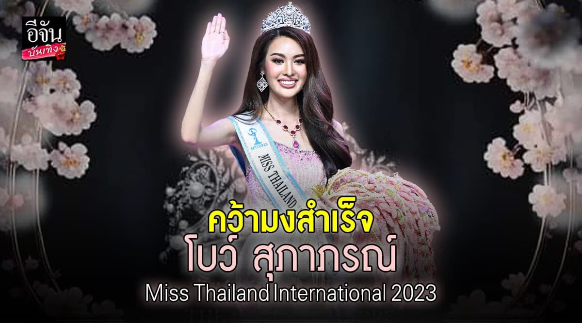 คว้ามงกุฎได้สำเร็จ โบว์ สุภาภรณ์ Miss Thailand International 2023