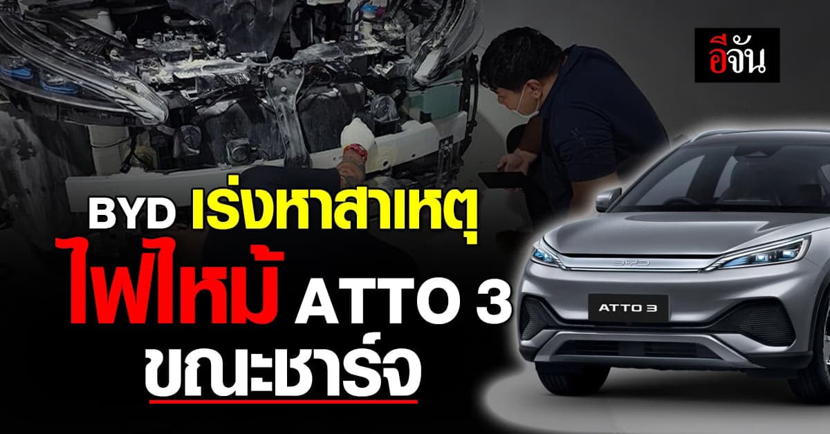 BYD เร่งตรวจสอบ BYD ATTO 3 ไฟไหม้ตอนชาร์จ หลังซื้อมาใช้สัปดาห์เดียว