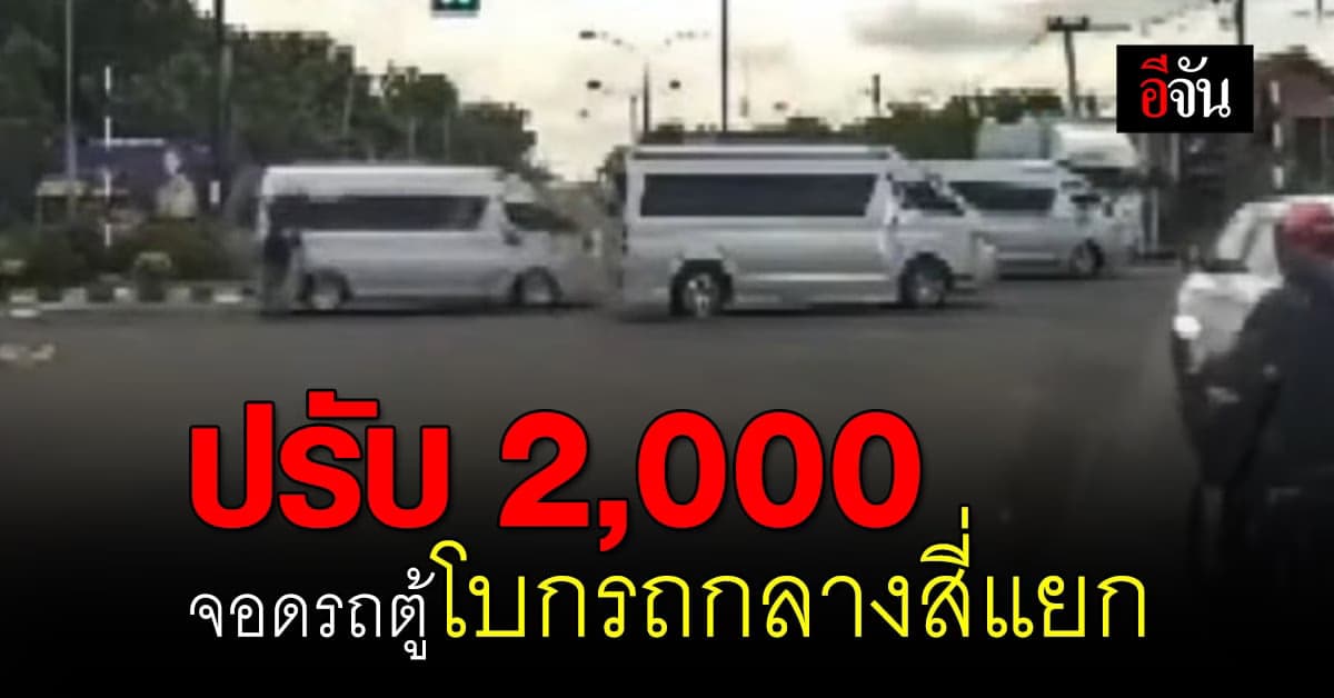 ปรับแล้ว! คนขับรถตู้จอดกลางสี่แยก โบกให้ขบวนรถตัวเองผ่าน