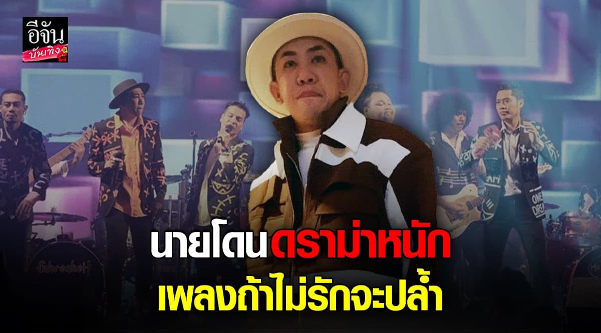​นาย เดอะคอมเมเดี้ยน โดนทัวร์ลง หลังปล่อยเพลง ถ้าไม่รักจะปล้ำ
