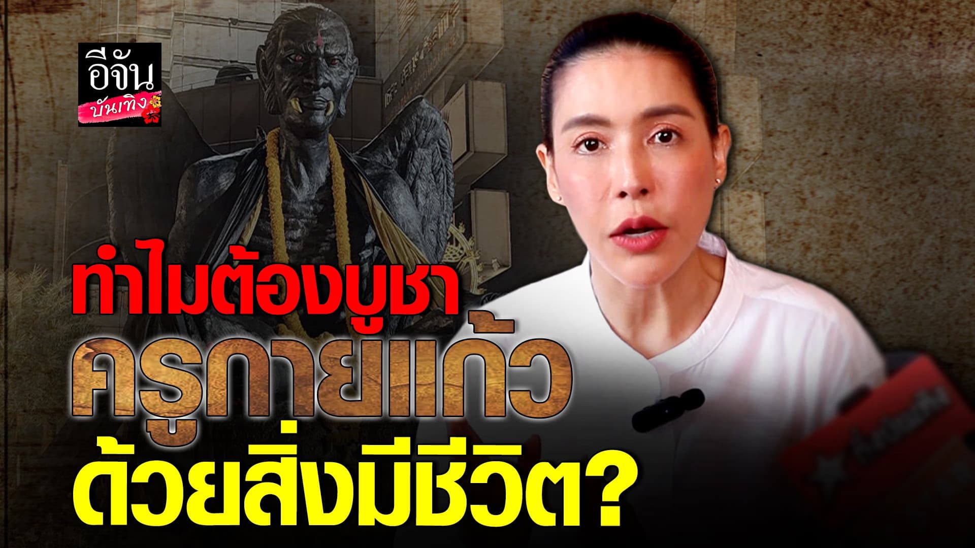 🎬 คลิปบันเทิง : กิ๊กเล่าว่า รูปปั้นนี้ปั้นสืบทอดกันมานาน