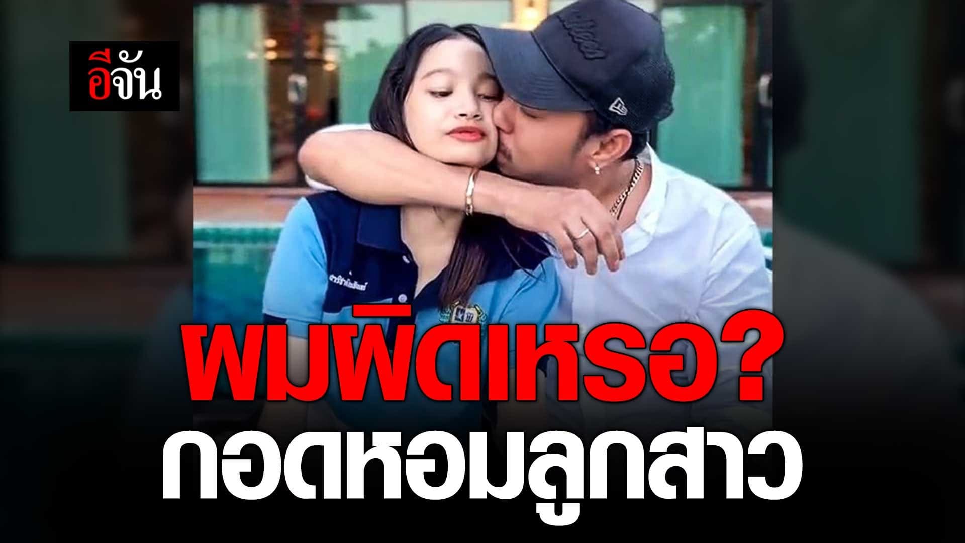 🎬 ผมกอดหอมลูกสาว มันผิดเหรอ?