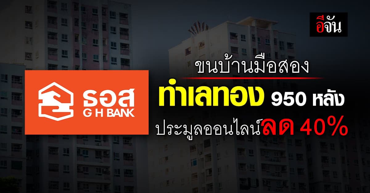 อย่างแจ่ม! ธอส.ขนบ้านมือสอง ทำเลทอง 950 รายการ ประมูลออนไลน์ลด 40%