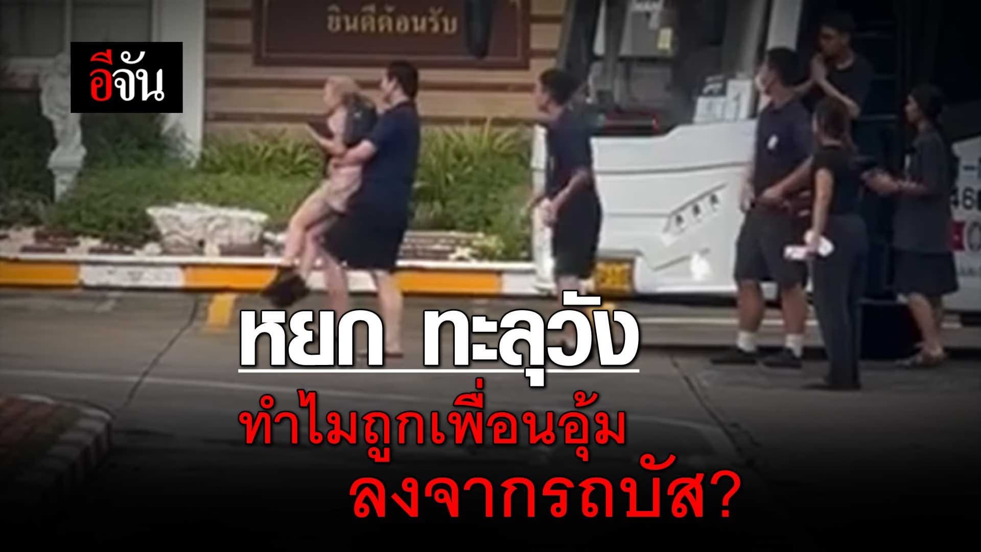 🎬 หยก ทะลุวัง ทำไมถูกเพื่อนอุ้มลงจากรถบัส?