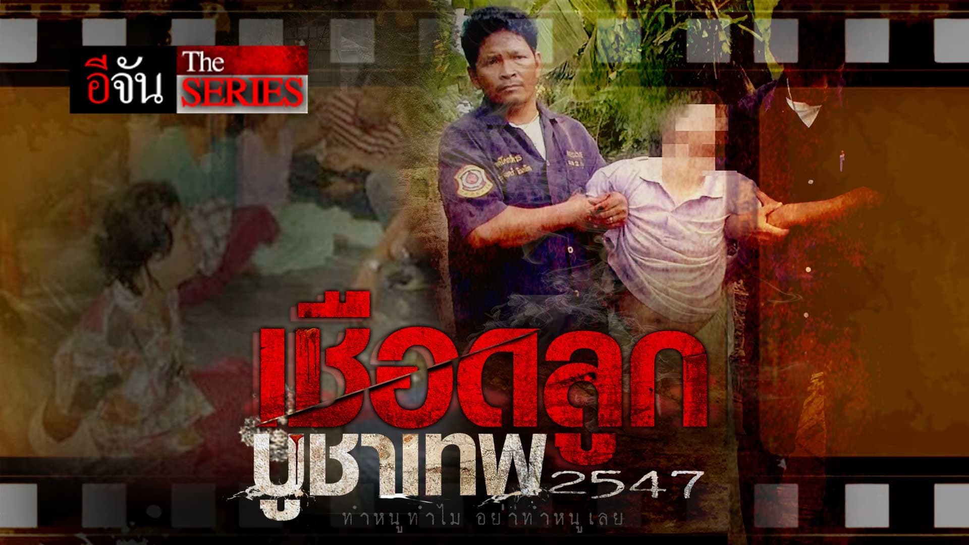 🎬 อีจัน The Series เชือด บูชายัญ!