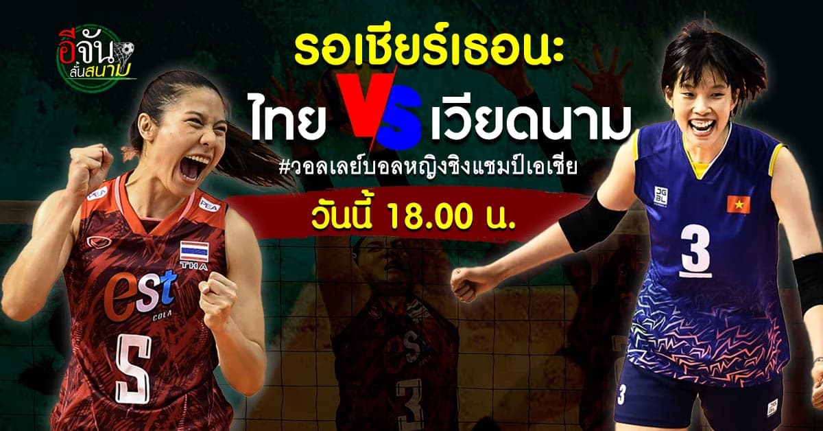 กองเชียร์พร้อม ไทย ดวล เวียดนาม วอลเลย์บอลหญิง ชิงแชมป์เอเชีย 2023