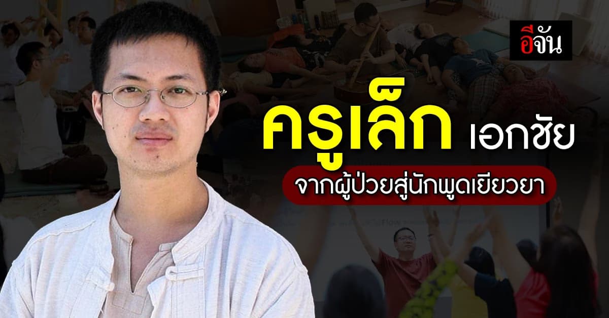 ครูเล็ก เอกชัย จากผู้ป่วยกระดูกทับเส้น สู่นักพูดเยียวยา