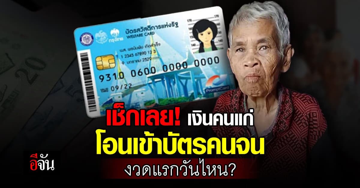 เปิดไทม์ไลน์ โอนเงินคนแก่ เข้า ‘บัตรคนจน’ งวดแรก 12 ก.ย.66 นี้
