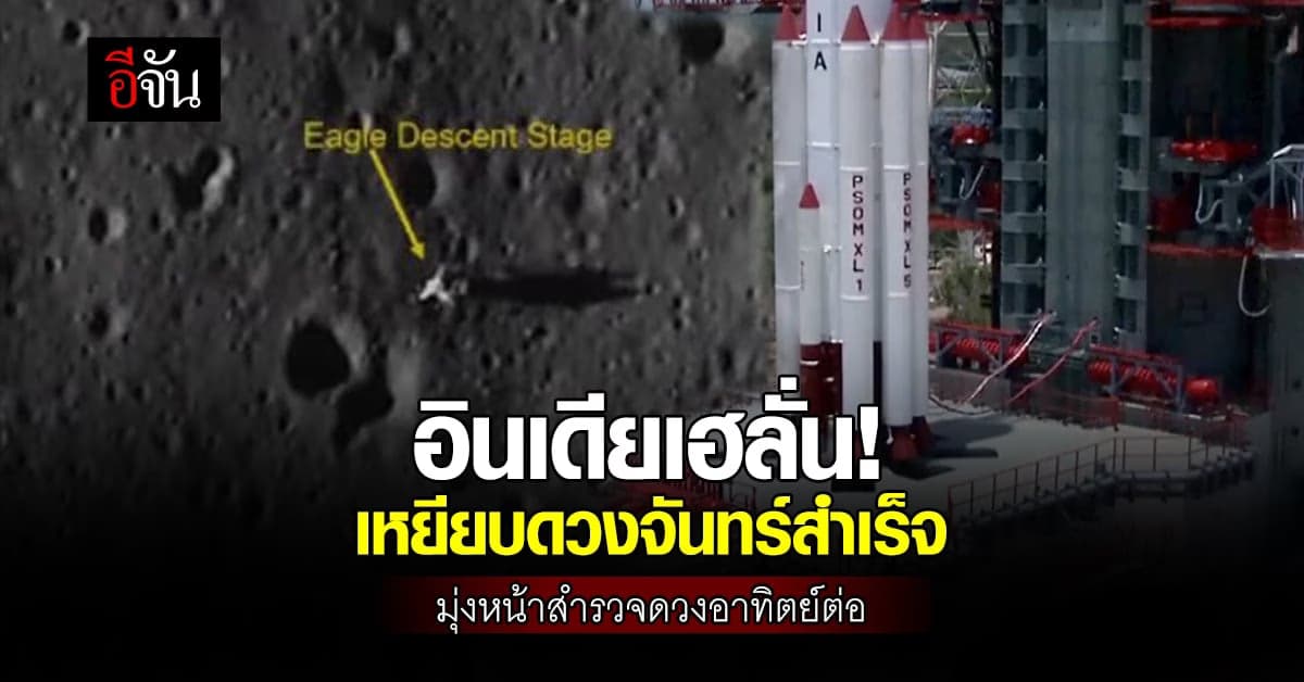 อินเดียไม่หยุด! เพิ่งถึงดวงจันทร์ มุ่งหน้าสำรวจดวงอาทิตย์ต่อ