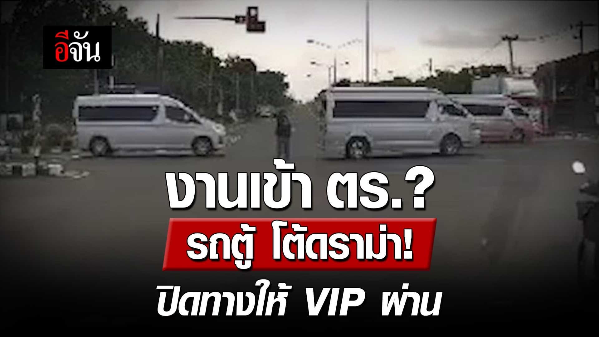 🎬 ฟังขึ้นมั้ย? รถตู้ ปิดทางเอง เพราะตำรวจไม่ว่าง
