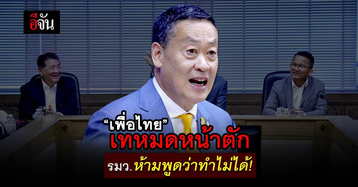 “เศรษฐา” ย้ำพรรคเพื่อไทย เทหมดหน้าตัก รมว.ห้ามพูดว่าทำไม่ได้!