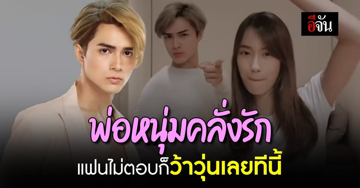 คลั่งรักสุดๆ แน็ก ชาลี ประกาศตามหา เก๋ไก๋ กลางไลฟ์สด