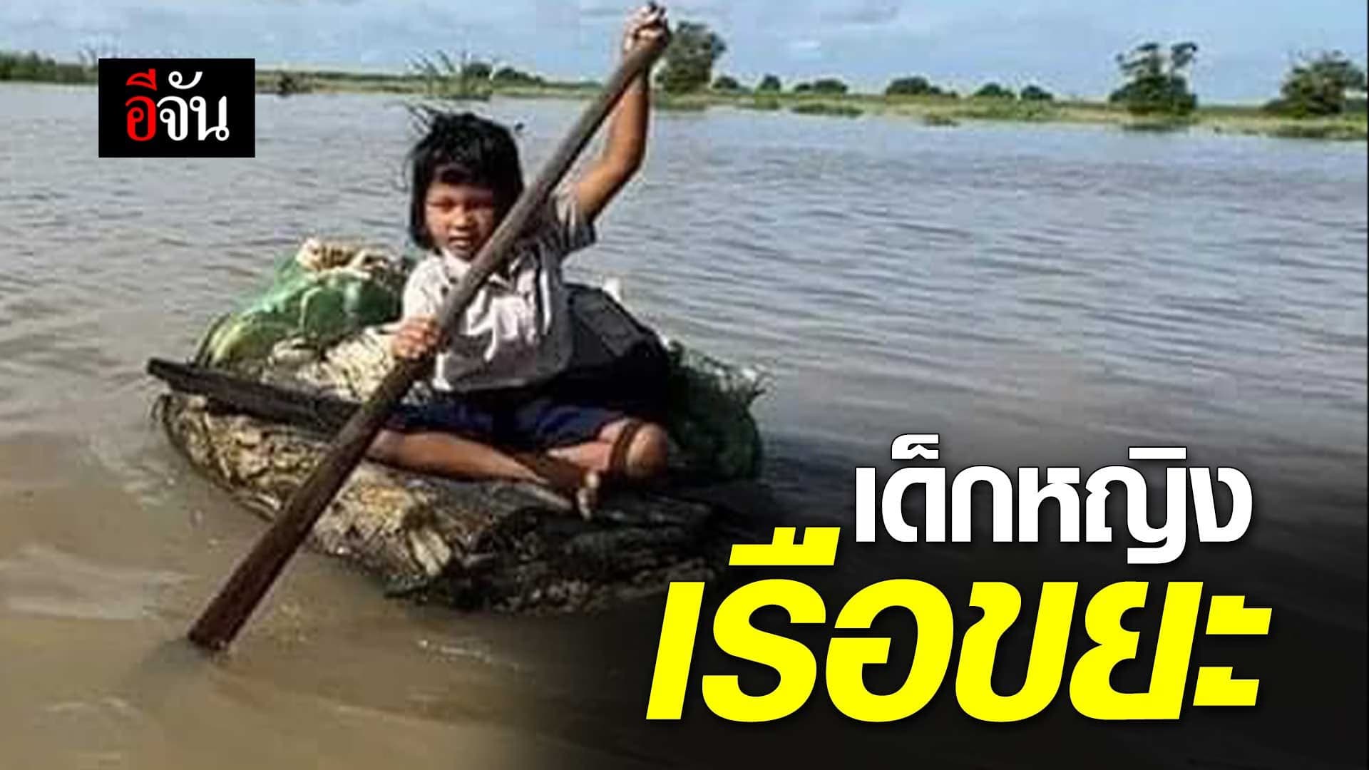 🎬 เด็กหญิงเรือขยะ