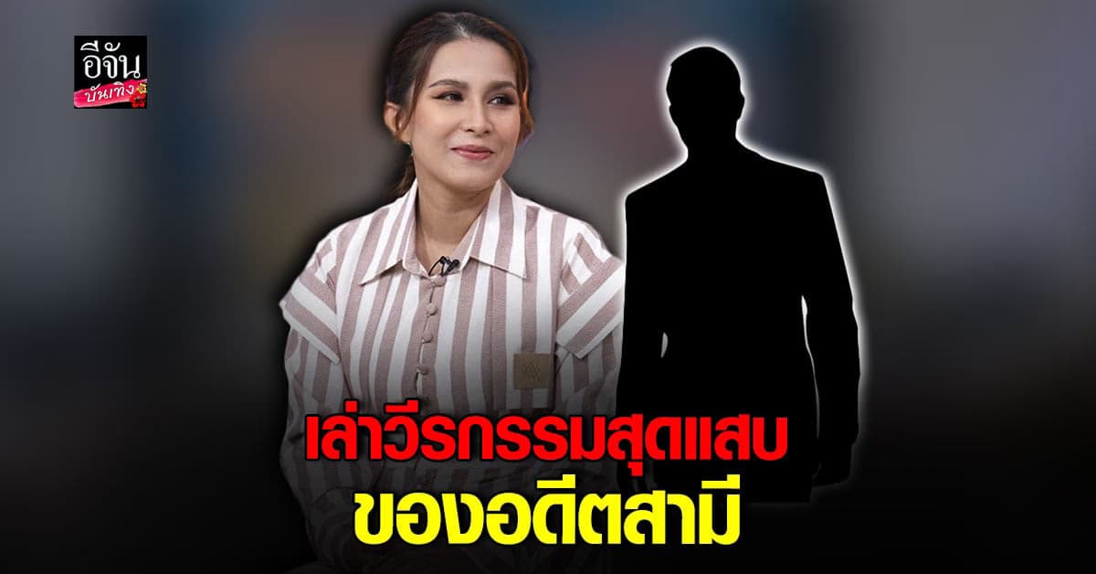 อาม  อดีตภรรยา นักร้องดังบอยแบรนด์ ก. รับสามี ติดพนัน กู้เงิน 27 ที่