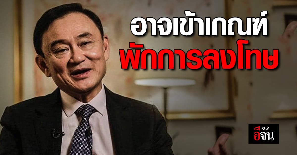 ทนายส่วนตัวทักษิณ เผย มีความเป็นไปได้จะเข้าเกณฑ์ได้รับการพักการลงโทษ