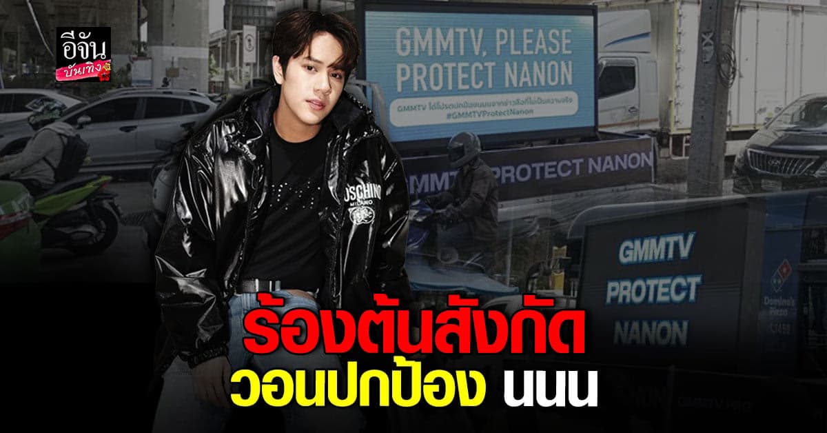 แฟนคลับสุดทน! ส่งรถ แห่รอบเมือง ร้อง GMMTV ออกมาปกป้อง นนน