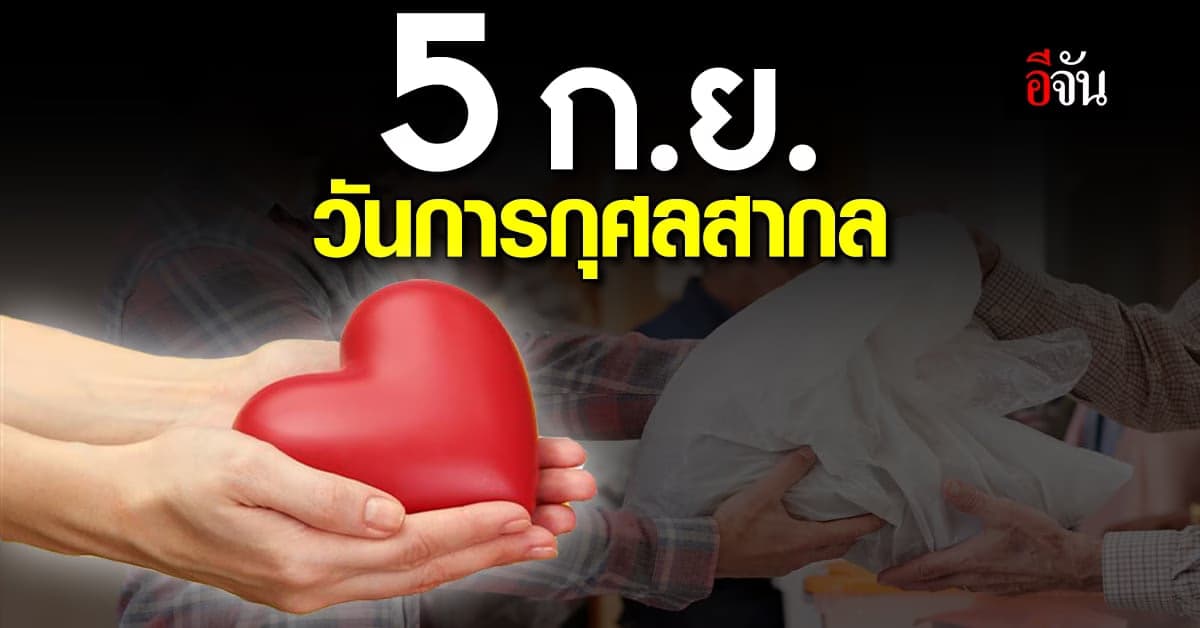 5 ก.ย. วันการกุศลสากล (International Day of Charity)