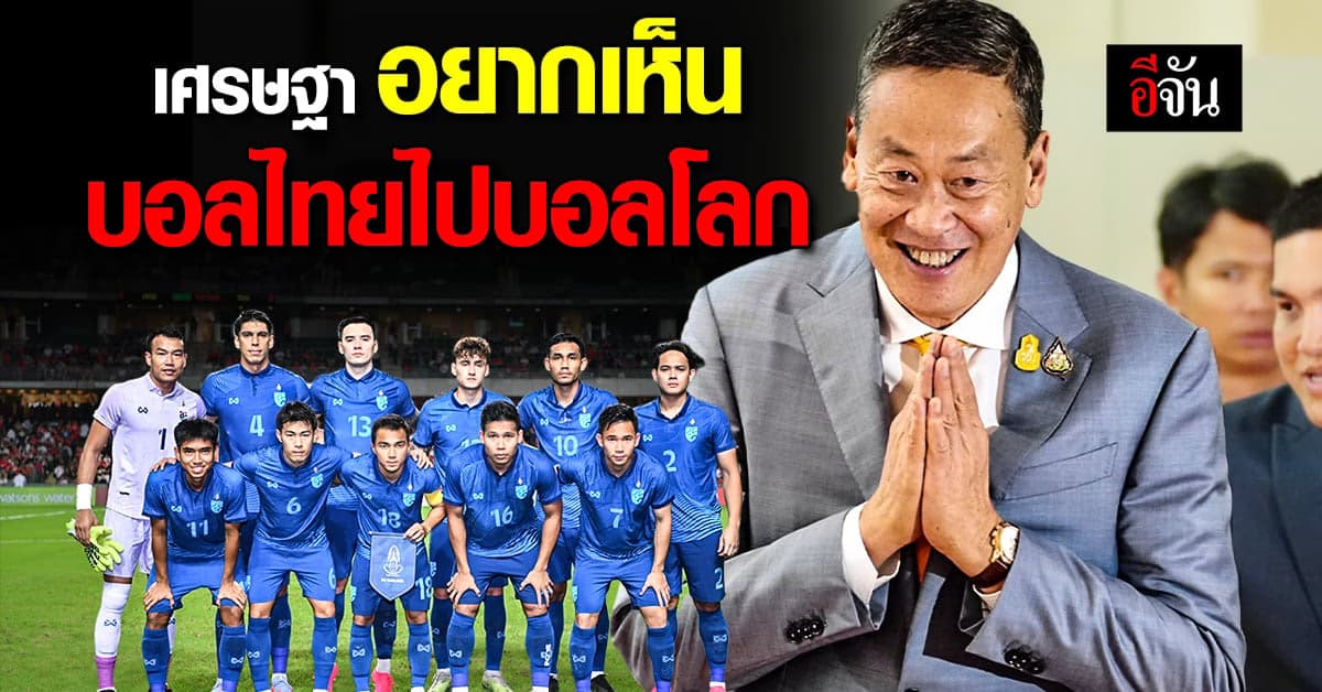 เศรษฐา อยากให้ บอลไทย ไปบอลโลก หวังยกระดับวงการกีฬา