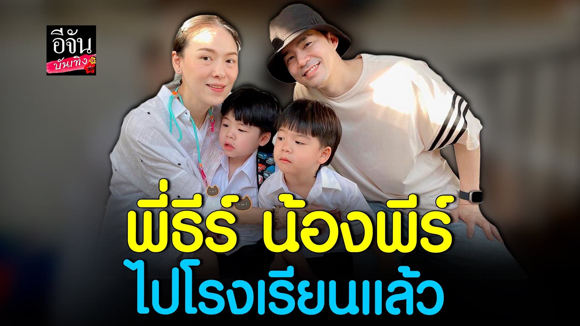 🎬 คลิปบันเทิง : พ่อบีม แม่ออย เล่าวีรกรรม พี่ธีร์ น้องพีร์ ไปโรงเรียน