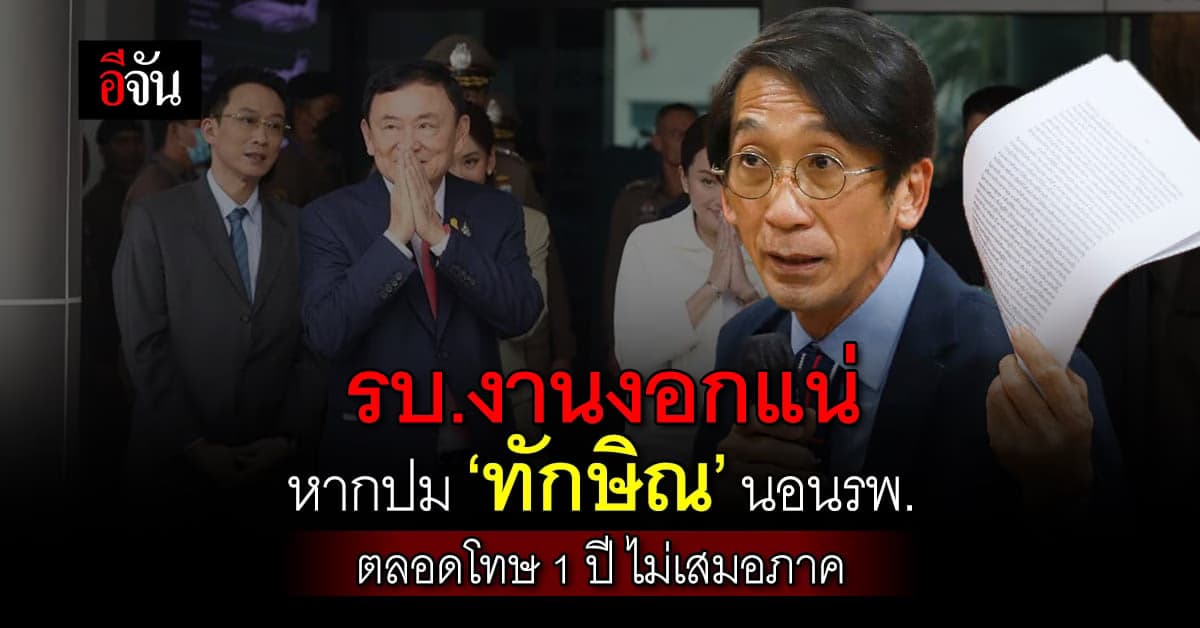 รัฐบาลงานงอกแน่! หากปม น.ช.ทักษิณ นอนรพ.ตลอดโทษ 1 ปี ไม่เสมอภาค