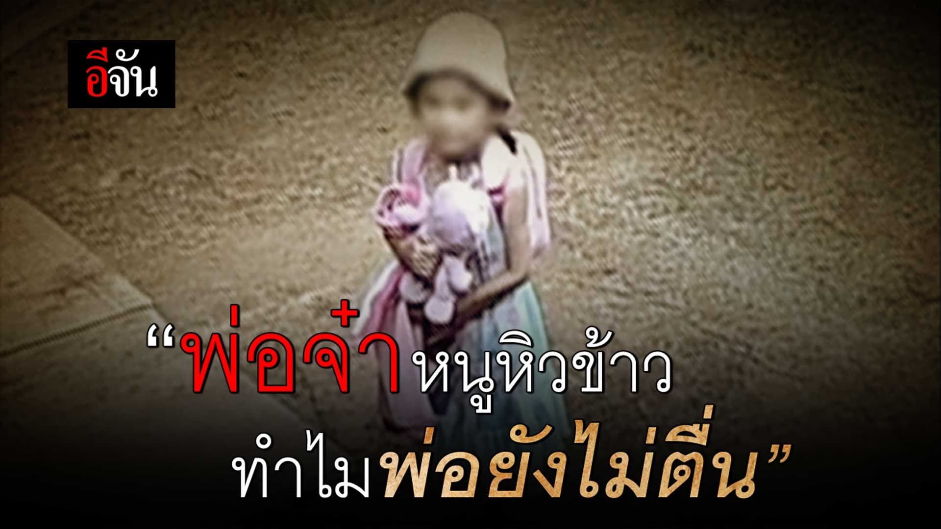 🎬 เด็กหญิงวัย 6 ขวบ อยู่กับศพพ่อ 4 วัน ไม่รู้ตัว