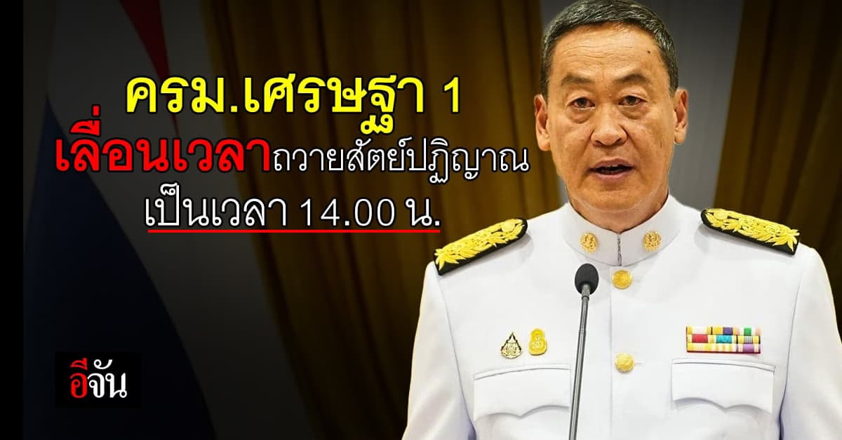 ครม.เศรษฐา 1 เลื่อนเวลาถวายสัตย์ปฏิญาณ เป็นบ่าย 2 โมง 5 ก.ย.66