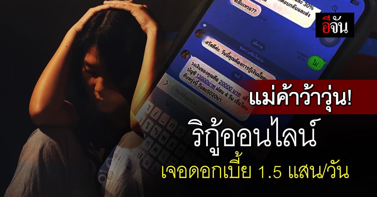 แม่ค้าสาวย่ามใจ กู้เงินออนไลน์ ทำหนี้บาน 2.6 ล้าน ดอกเบี้ย 1.5 แสน/วัน