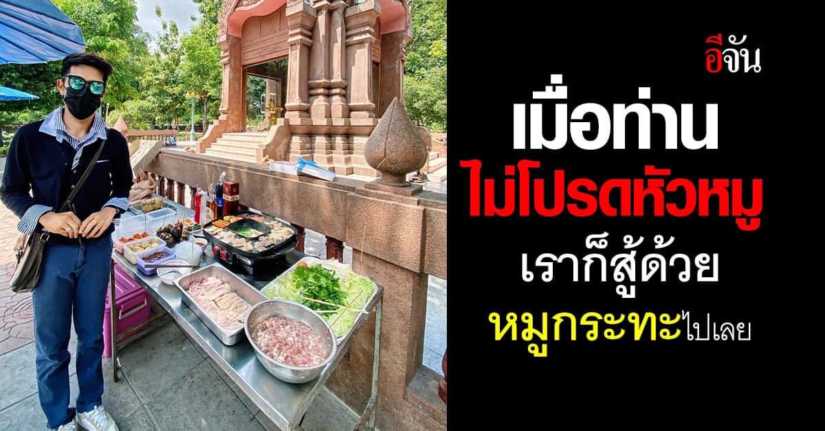 ตำนานบทใหม่? บนหัวหมู 2 รอบสอบไม่ผ่าน บนหมูกระทะ ดันสอบผ่านเฉย